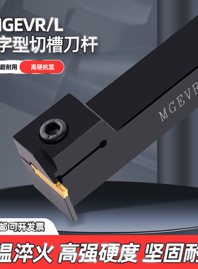 数控切槽刀杆MGEVR1616-2割刀MGEVL2020-3车床7字形外径切断槽刀
