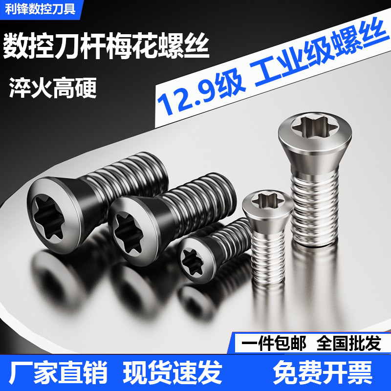 数控刀杆梅花螺丝12.9级刀片刀盘螺丝M2.5M3M4M5螺钉铣内六角螺钉
