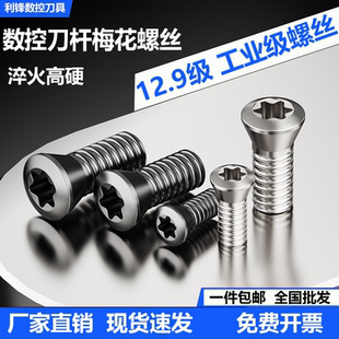 数控刀杆梅花螺丝12.9级刀片刀盘螺丝M2.5M3M4M5螺钉铣内六角螺钉