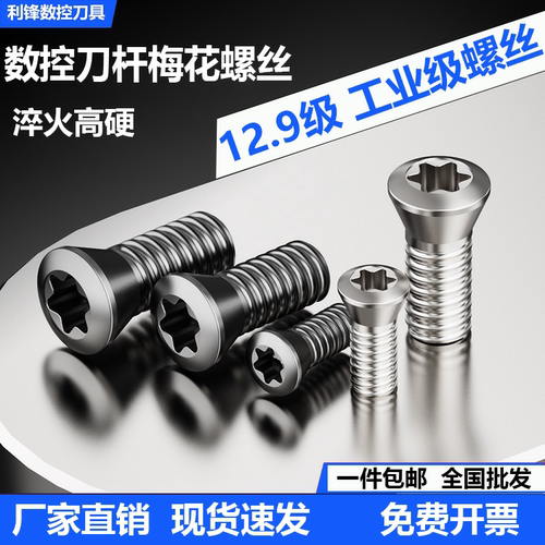 刀杆梅花螺丝12.9级刀片刀盘螺丝
