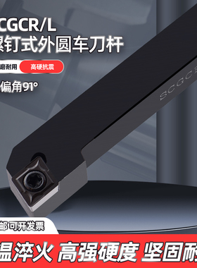 数控车刀杆91度螺钉式外圆刀SCGCR/SCGCL1212/1616/2020/2525M09