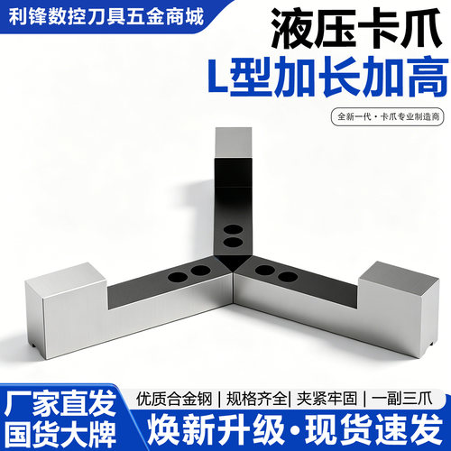 液压卡盘L型加长加高软爪