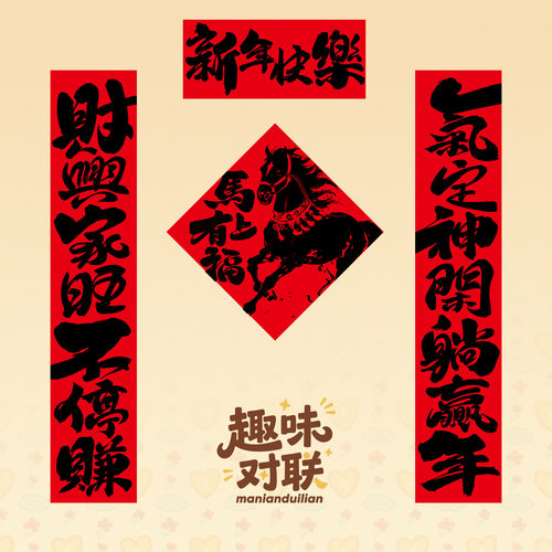 马年新款对联2026新年入户门贴大门装饰布置磁吸粘贴两用春联福字