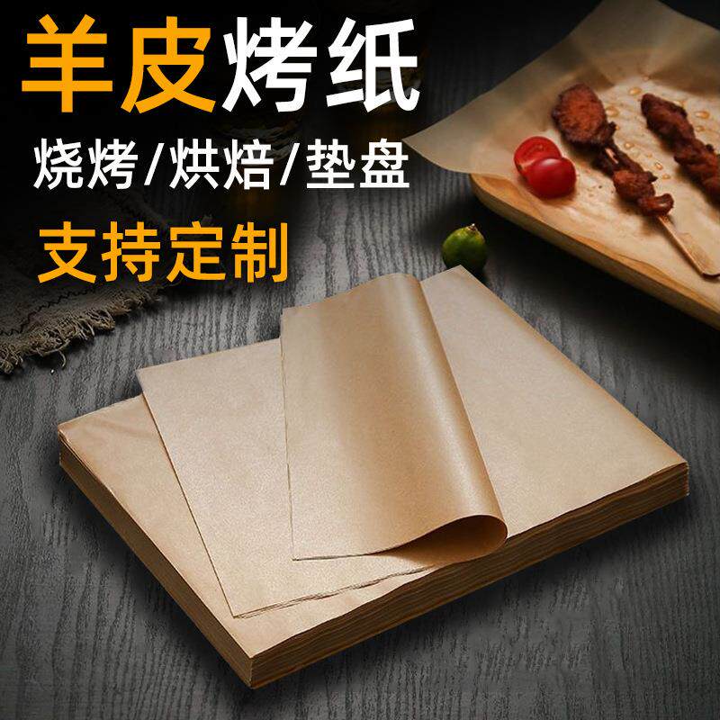 食品级羊皮烤纸食品包装纸烘焙羊皮纸烤肉纸饼干烧烤纸本色硅油纸