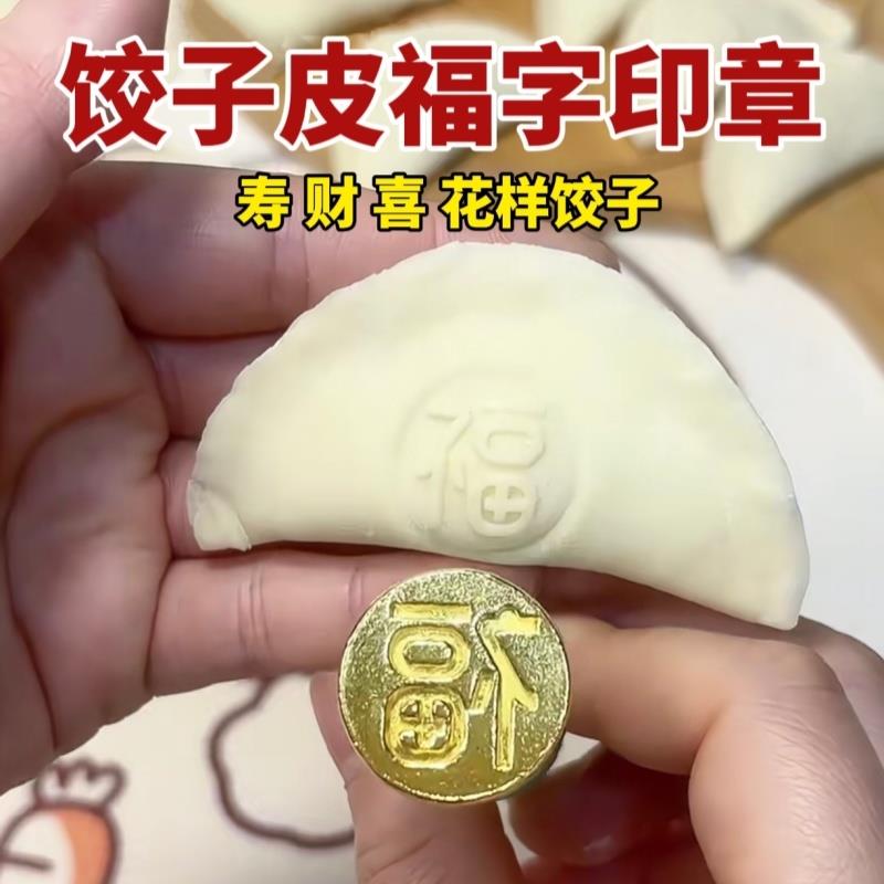 花样饺子模具家用过年馒头饺子皮福字印章寿财喜擀面杖包饺子神器图片