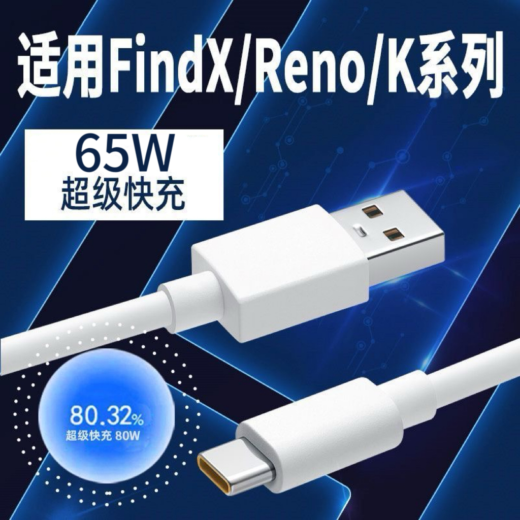 适用OPPO全系列超级闪充线