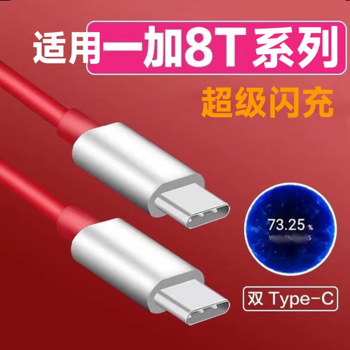 适用一加8Pro手机充电线超级闪充适用OnePlus 8闪充红线适用1+8Pro手机数据线Type-c接口线