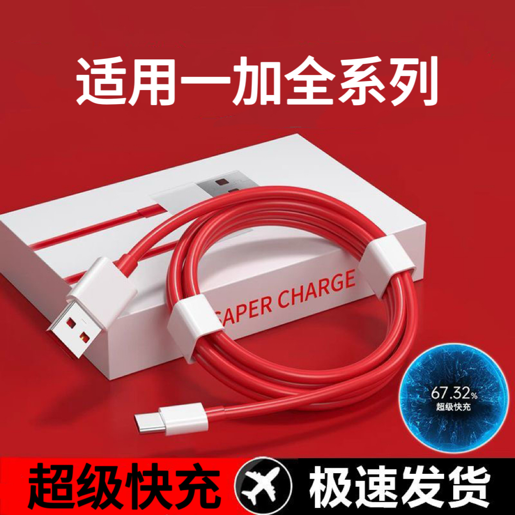 适用一加全系列超级快充线
