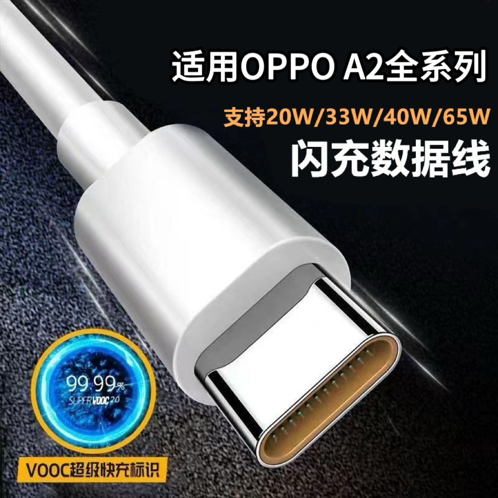 适用OPPOA2系列专用闪充线