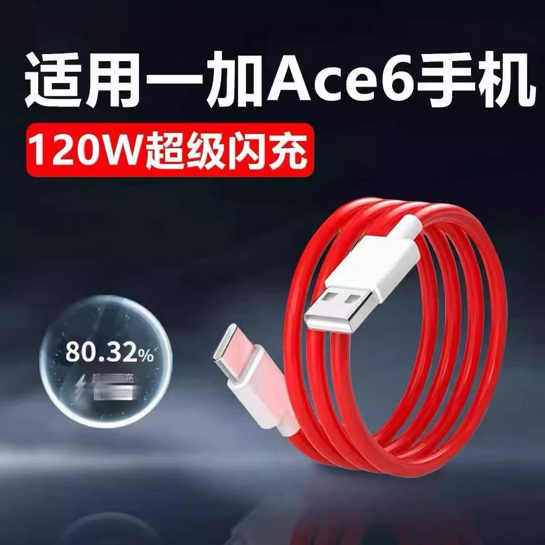 适用一加Ace6系列超级快充线