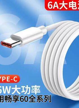 适用华为畅享60/60Pro超级快充数据线120瓦超级快充电线畅享60X/60S扁圆Type-C加长加粗充电线6A手机充电线