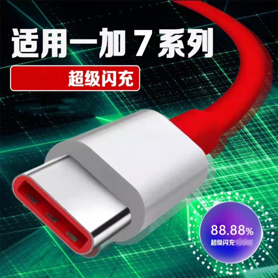 适用一加7系列超级快充线