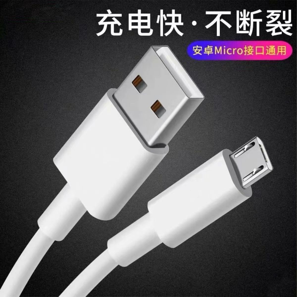 安卓数据线USB通用梯形充电线