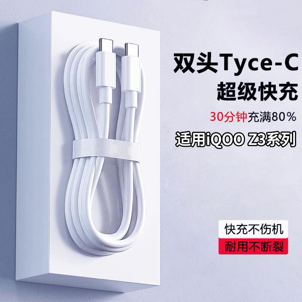 适用于vivoiQOOz3系列闪充线