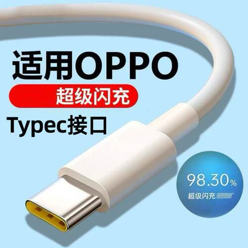 适用OPPO全系列超级快充线