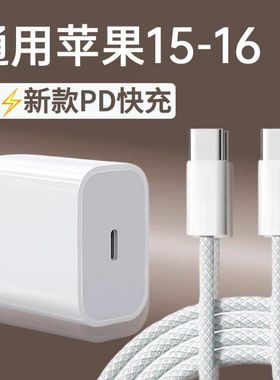 适用于苹果16Pro/16PM充电器iPhone15Pro快充头14ProMax充电头PD45数据线13Mini手机12Pro/XSM正品原套装20