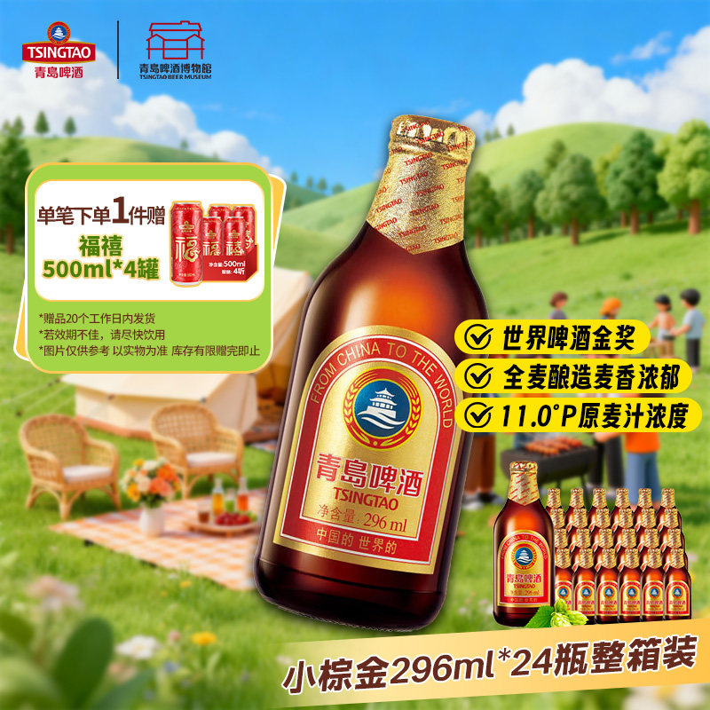 青岛啤酒官方旗舰店正品小棕金拉环296ml*24瓶整箱11度原厂新日期