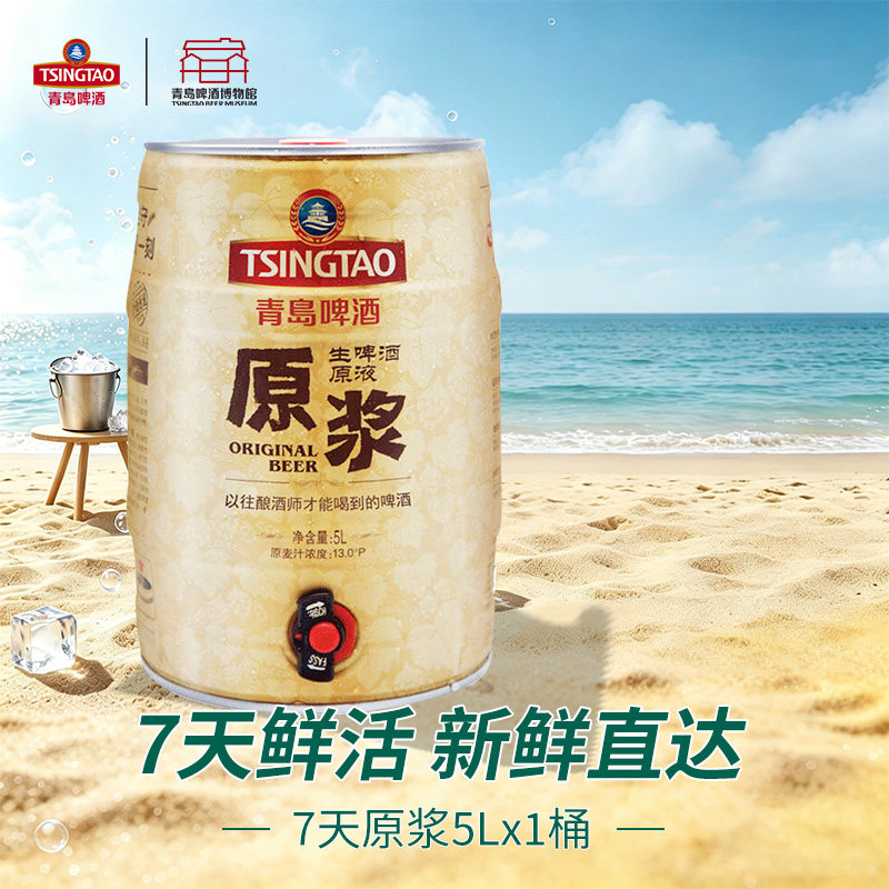 青岛啤酒原浆5L桶装七天鲜活鲜啤扎啤精酿新特产送礼聚会官方包邮