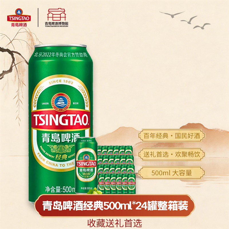 青岛啤酒经典10度500ml*24罐整箱易拉罐原厂官方经典青啤麦香醇厚