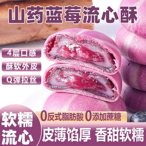 山药蓝莓流心糕爆浆红豆流心饼酥无蔗糖冰皮糕点健康小零食点心c
