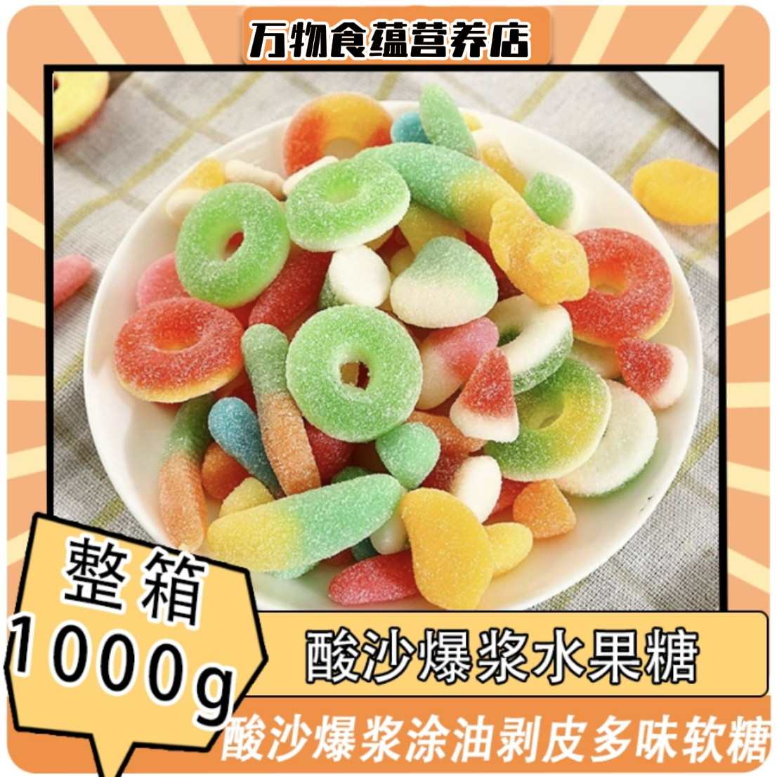 【甄选推荐！】多彩橡皮糖酸砂糖混装爆浆涂油水果味零食童年回忆