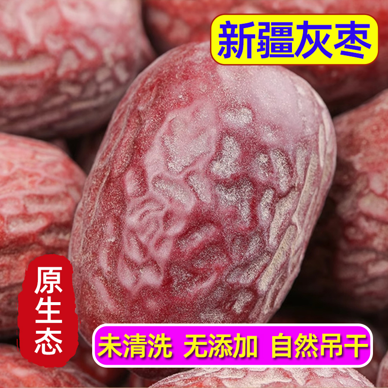 灰枣大红枣新疆非特一级若羌优质吊干货煲汤即食喜枣特产袋装零食