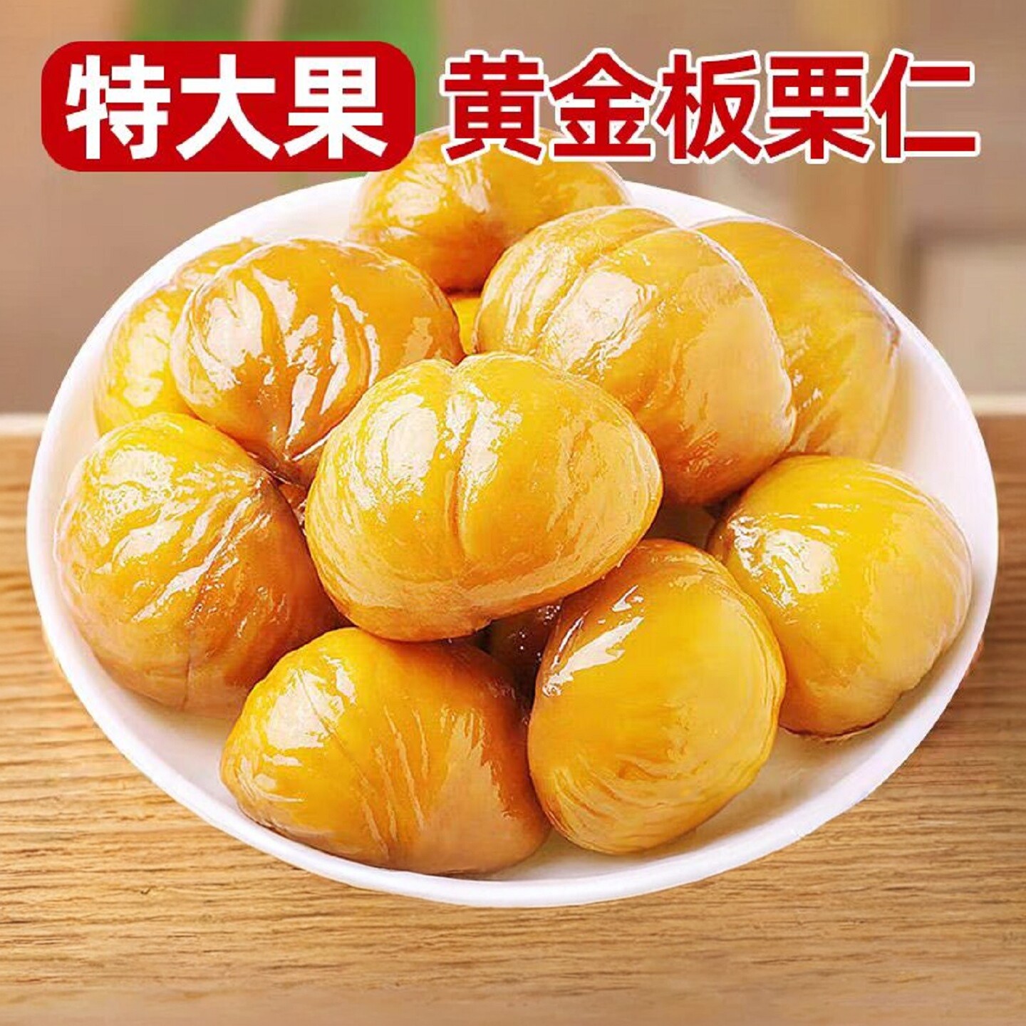 【河南许昌超市】黄金大果板栗仁