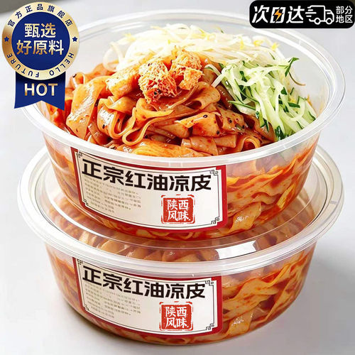 山姆达麻酱鲜凉皮凉拌红油面皮免煮免泡开袋即食办公宵夜速食