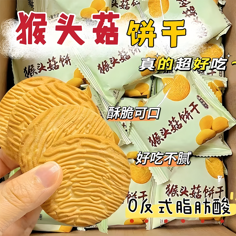 猴头菇猴菇饼干蔗糖无养糖尿人食品零食大全专用整箱糖人胃早餐