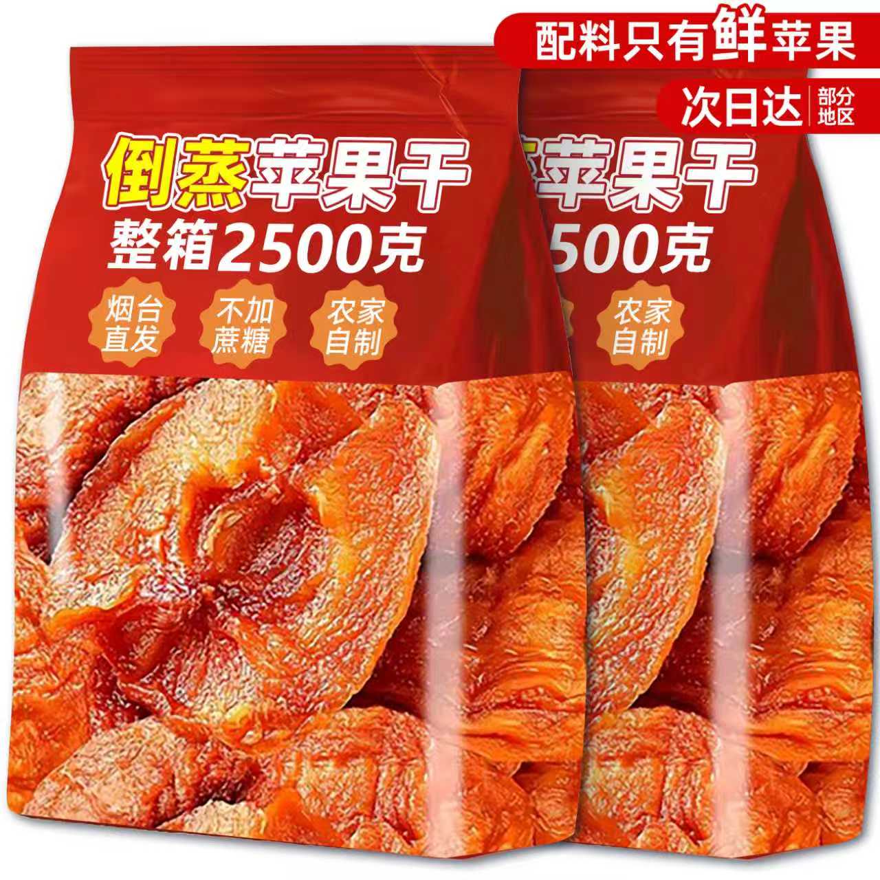 山东烟台农家自晒倒蒸苹果干软糯香甜苹果脯三蒸三晒不加糖无添加