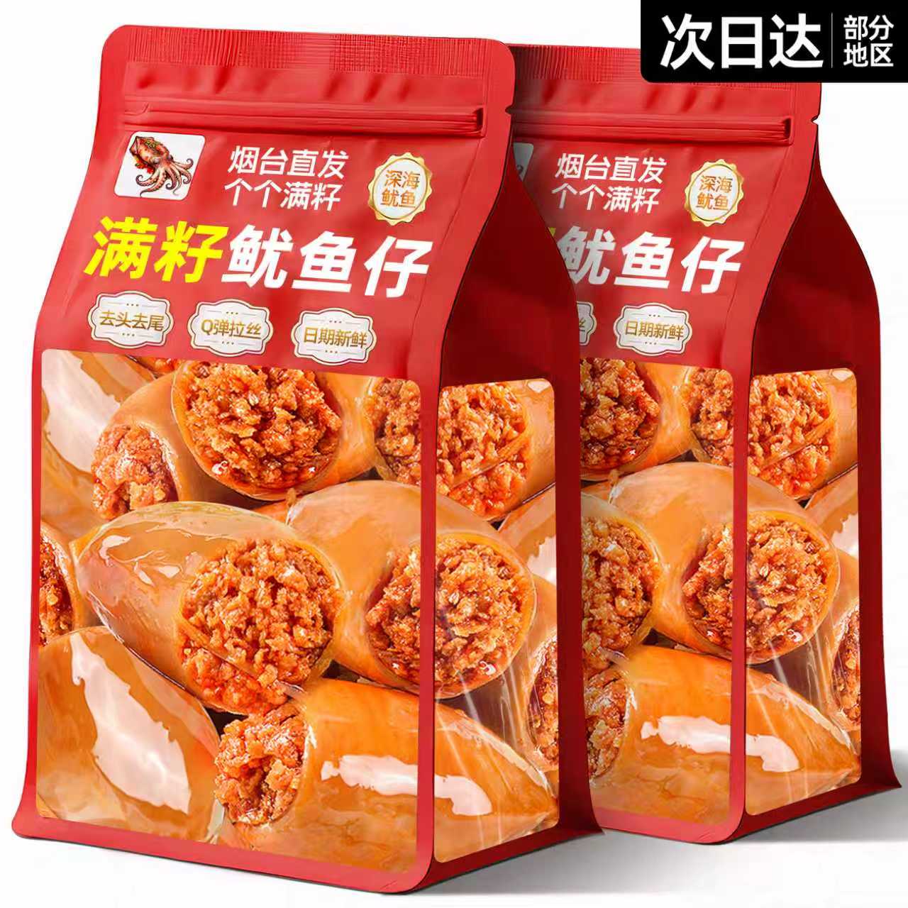 【特大只满籽】烟台深海鱿鱼仔