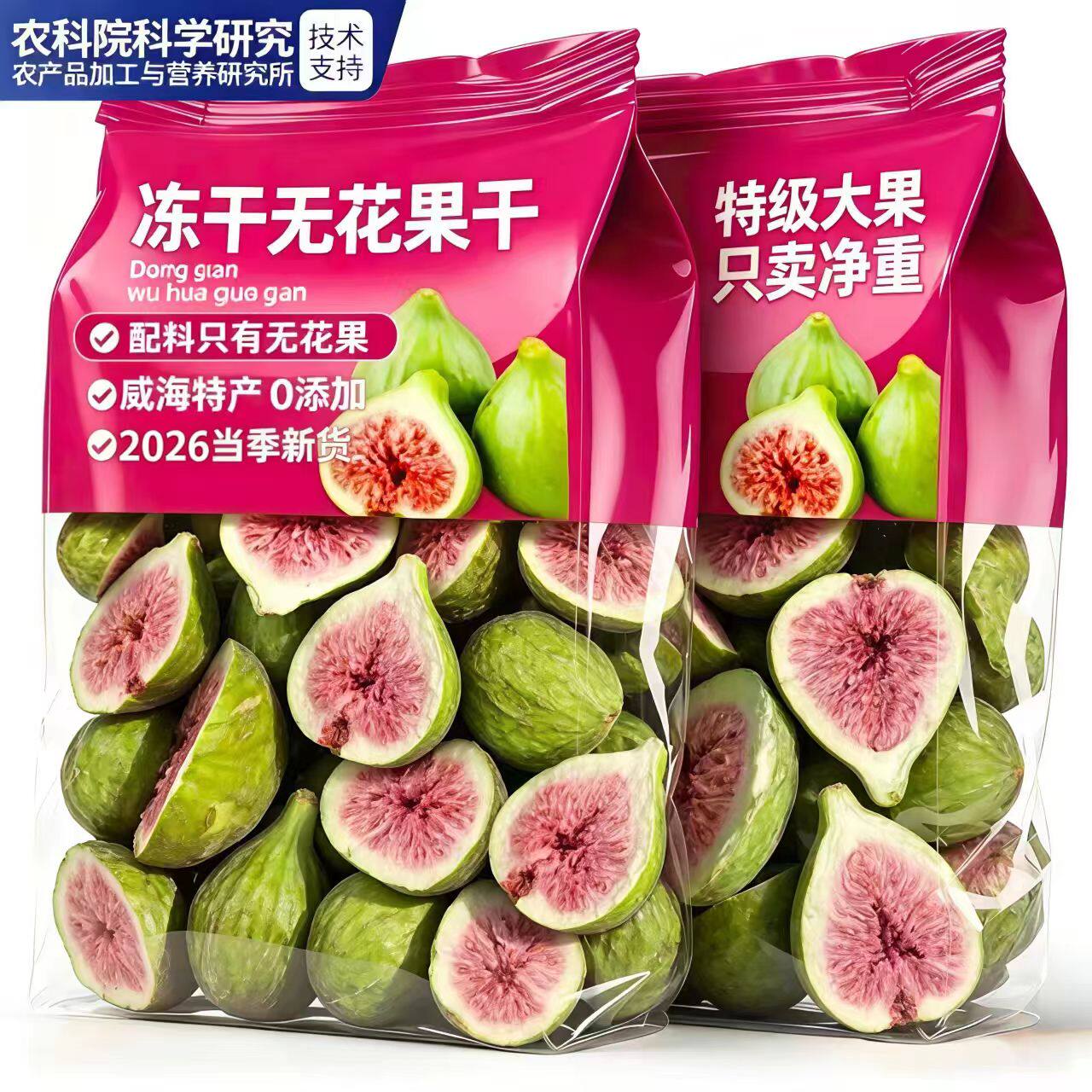 【农科院研制】新鲜冻干无花果干脱水雪花酥烘焙蛋糕装饰威海零食