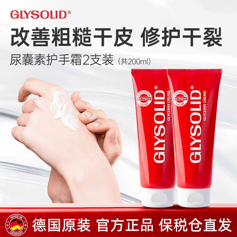 glysolid格兰素德国护手霜经典原装正品滋润补水防干裂小红管正品