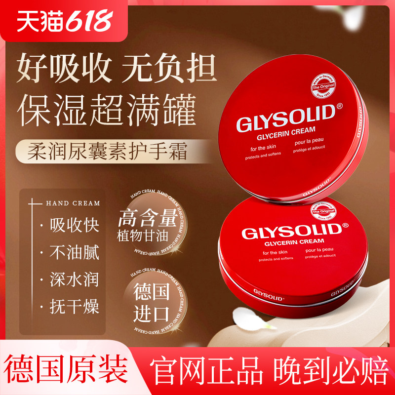 Glysolid护手霜滋润无香味型德国进口保湿手霜防干裂尿囊素面霜