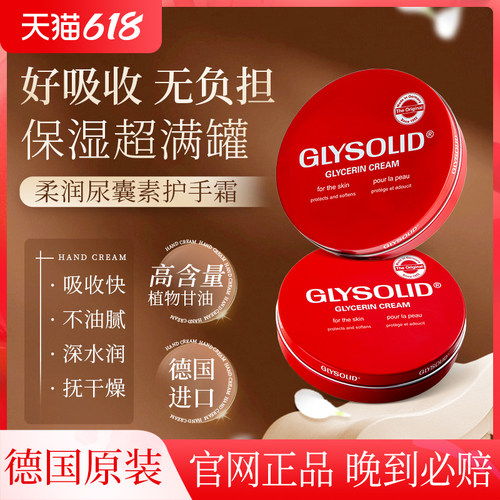 Glysolid德国滋润补水防裂护手霜