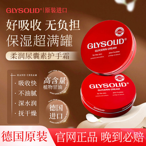 Glysolid德国滋润补水防裂护手霜