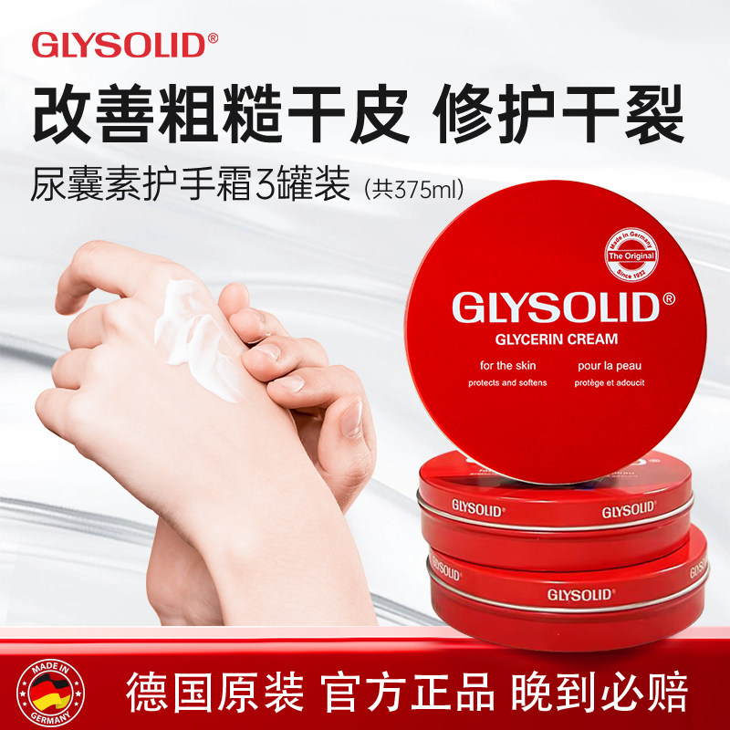 glysolid格兰素德国护手霜甘油尿囊素滋润防干裂大红饼三罐装官方