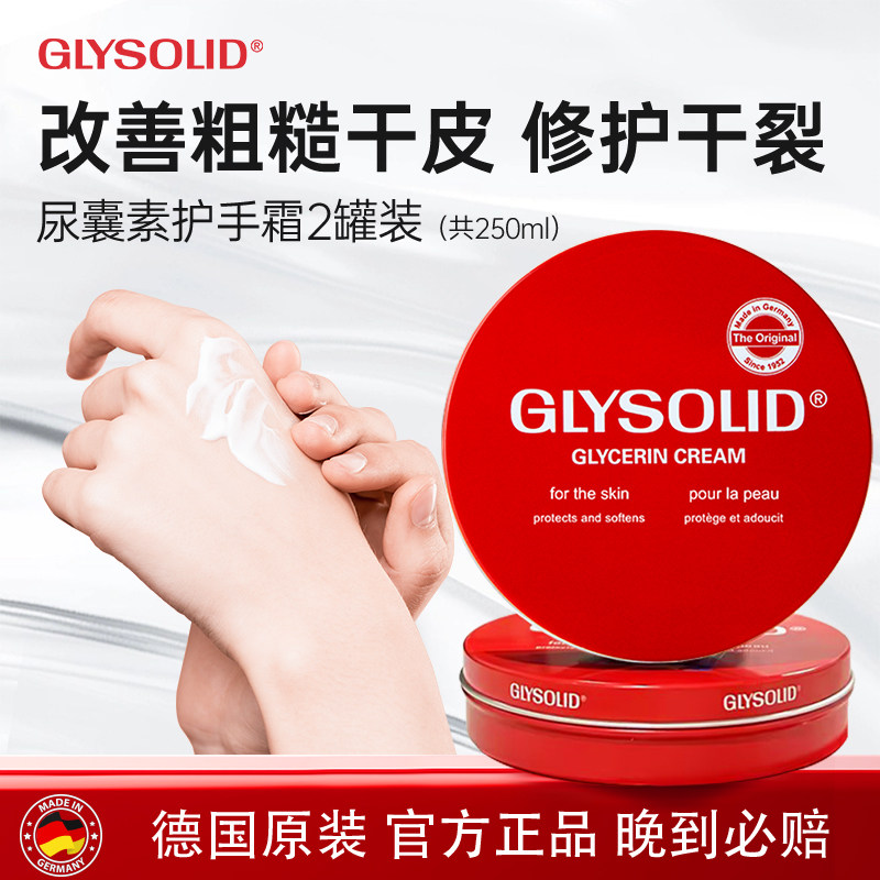 glysolid格兰素德国护手霜甘油尿囊素滋润防干裂大红饼手霜两罐装