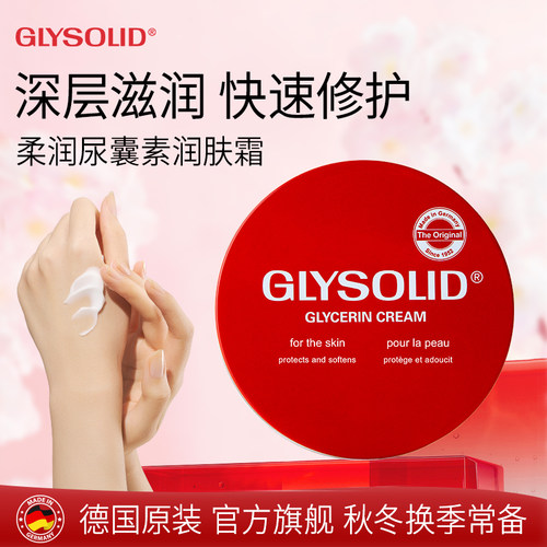 glysolid格兰素德国红罐护手霜甘油尿囊素滋润补水保湿防干裂修护