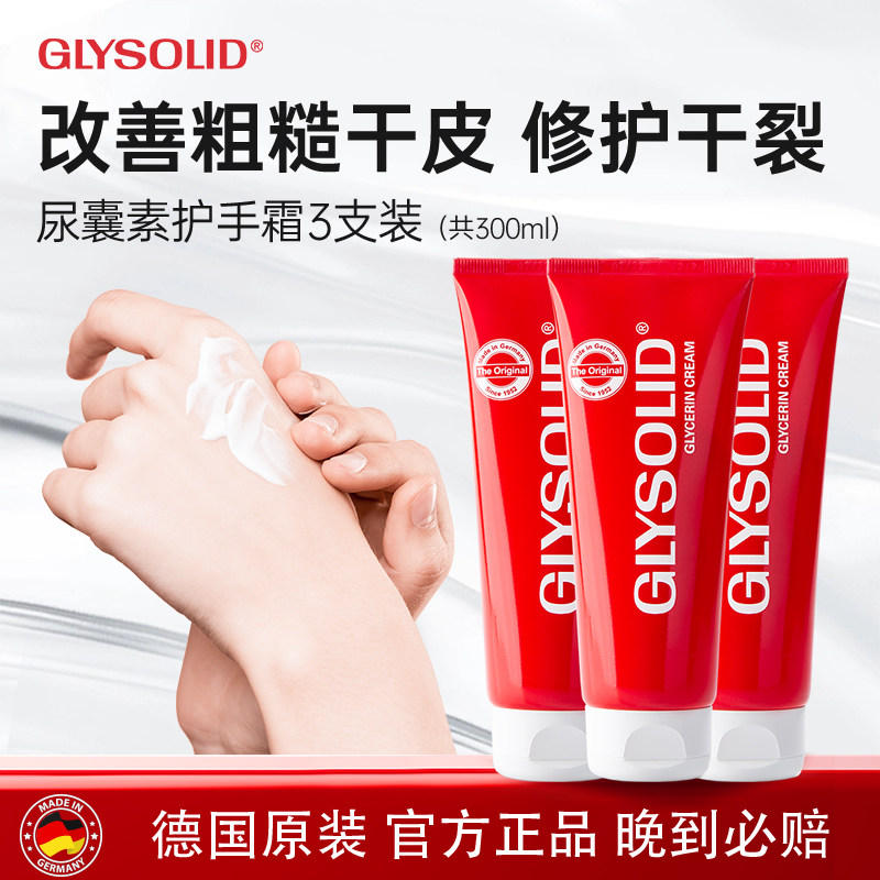 glysolid格兰素德国护手霜甘油尿囊素滋润补水小红管三支装官方