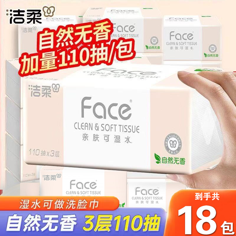 洁柔抽纸家用实惠装餐巾纸3层110抽18包纸巾整箱面巾纸大包装纸抽,洗护清洁剂/卫生巾/纸/香薰,卸妆湿巾,淘宝优惠券,粉丝福利购,淘宝优惠卷