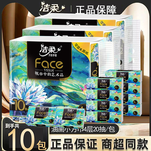 洁柔油画小方巾4层20抽加厚无香面巾纸可湿水便携装抽纸擦手纸巾