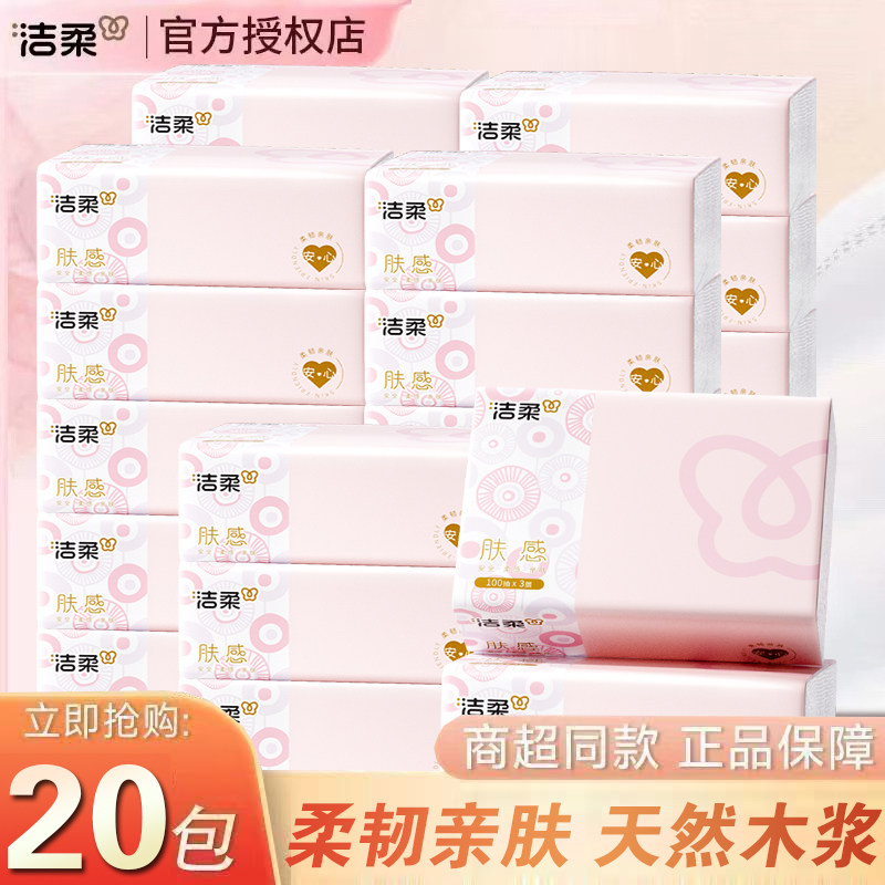 洁柔抽纸 100抽20包纸巾面巾纸餐巾纸可湿水学生宿舍家用实惠装,洗护清洁剂/卫生巾/纸/香薰,生鲜专用吸水纸/食材擦拭纸,淘宝优惠券,粉丝福利购,淘宝优惠卷