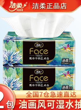 洁柔抽纸家用实惠装整箱4层80抽卫生纸擦手纸可湿水面巾纸餐巾纸