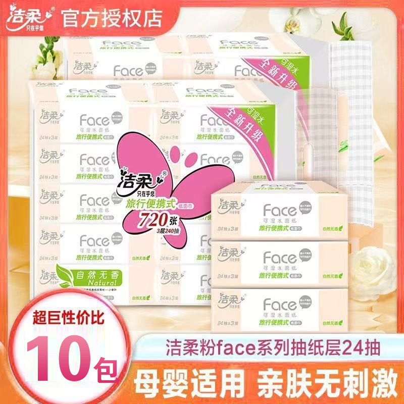 洁柔纸巾粉Face小方巾3层24抽便携式纸巾干湿两用纸面巾擦手纸抽,洗护清洁剂/卫生巾/纸/香薰,定制纸巾,淘宝优惠券,粉丝福利购,淘宝优惠卷