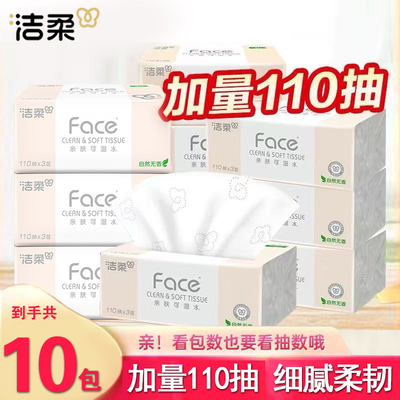 洁柔抽纸大包110抽3层Face湿水面巾纸可湿水餐巾纸家用卫生纸厕纸,洗护清洁剂/卫生巾/纸/香薰,悬挂式纸巾,淘宝优惠券,粉丝福利购,淘宝优惠卷