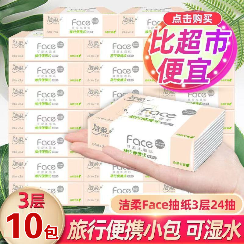洁柔纸巾粉Face便携小方巾餐巾纸24抽3层无香手帕纸面巾纸小包,洗护清洁剂/卫生巾/纸/香薰,皮肤护理湿巾/湿敷纸巾,淘宝优惠券,粉丝福利购,淘宝优惠卷