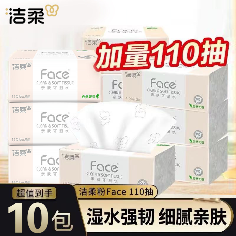 洁柔抽纸Face三层110抽无香面巾纸湿水大包实惠家用纸巾整箱批发,洗护清洁剂/卫生巾/纸/香薰,一次性擦脚纸/巾,淘宝优惠券,粉丝福利购,淘宝优惠卷