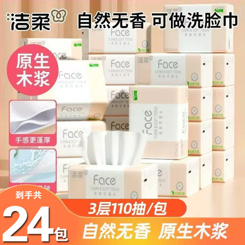 洁柔抽纸Face无香110抽可湿水面巾纸家用餐巾纸擦手纸卫生纸厕纸