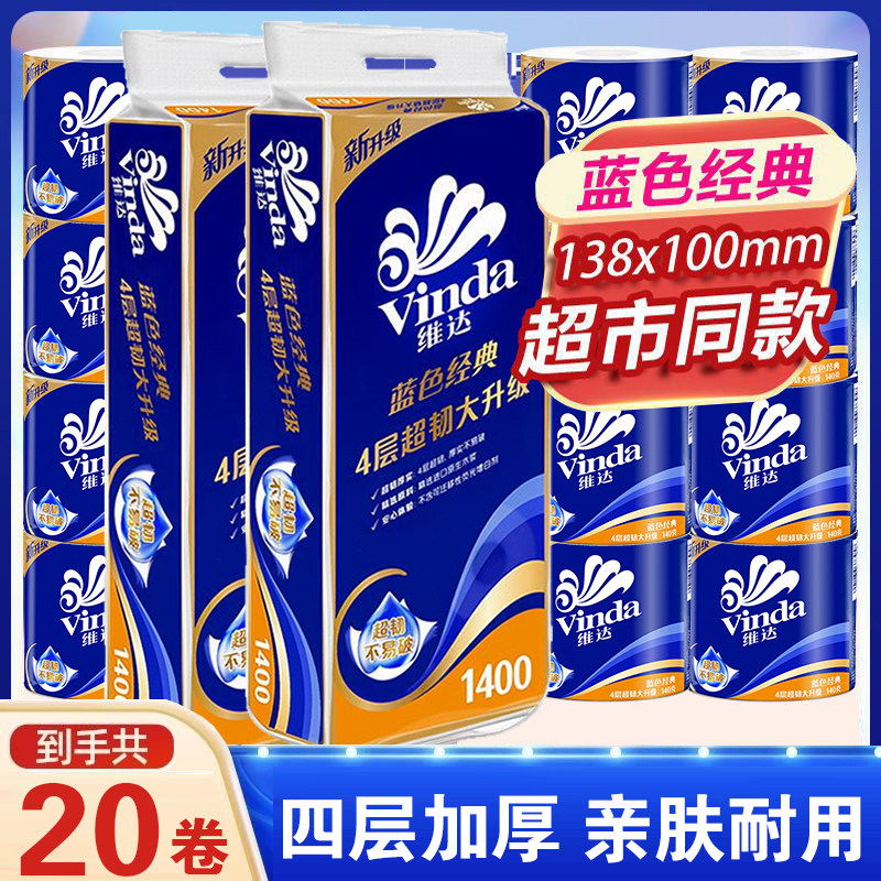 维达卷纸蓝色经典140克卷筒纸批发4层卫生纸大卷家用家庭装厕所纸